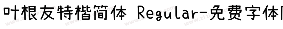 叶根友特楷简体 Regular字体转换